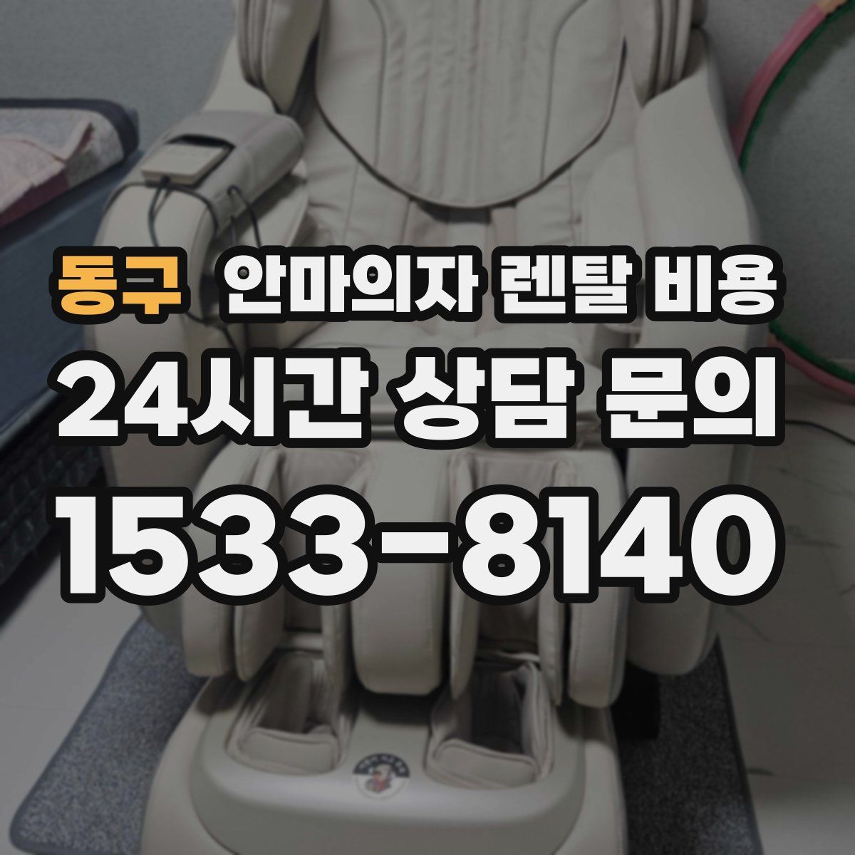 동구 안마의자 렌탈 비용