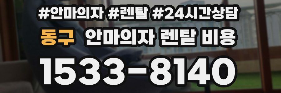 동구 안마의자 렌탈 비용