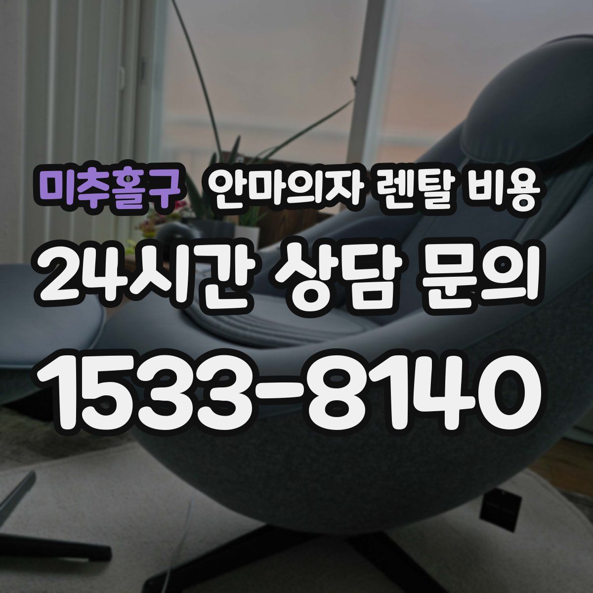 미추홀구 안마의자 렌탈 비용