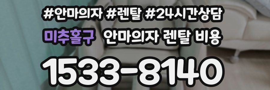 미추홀구 안마의자 렌탈 비용