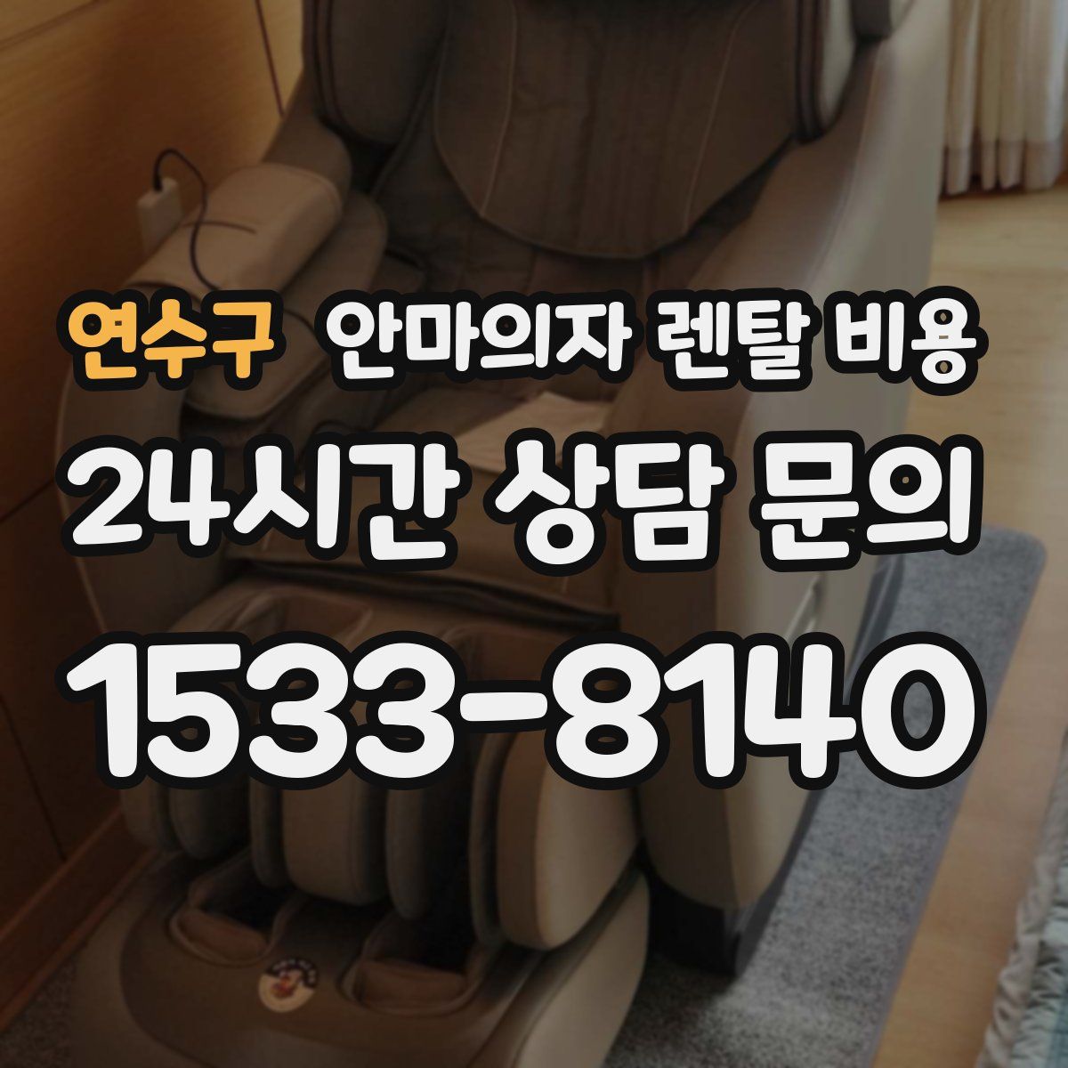 연수구 안마의자 렌탈 비용