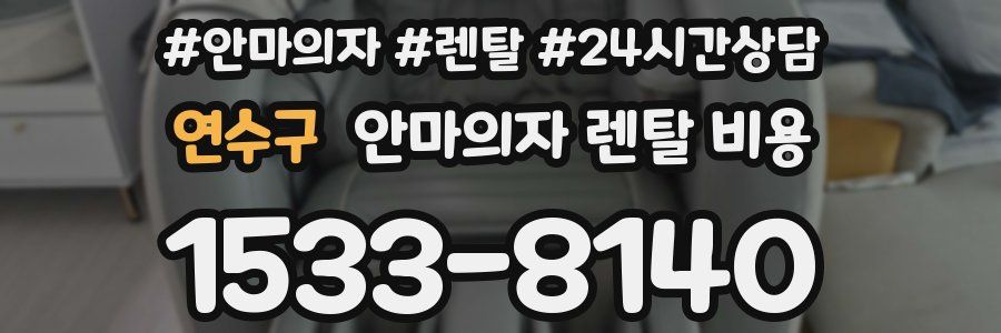 연수구 안마의자 렌탈 비용