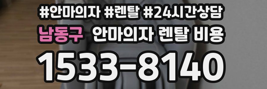 남동구 안마의자 렌탈 비용