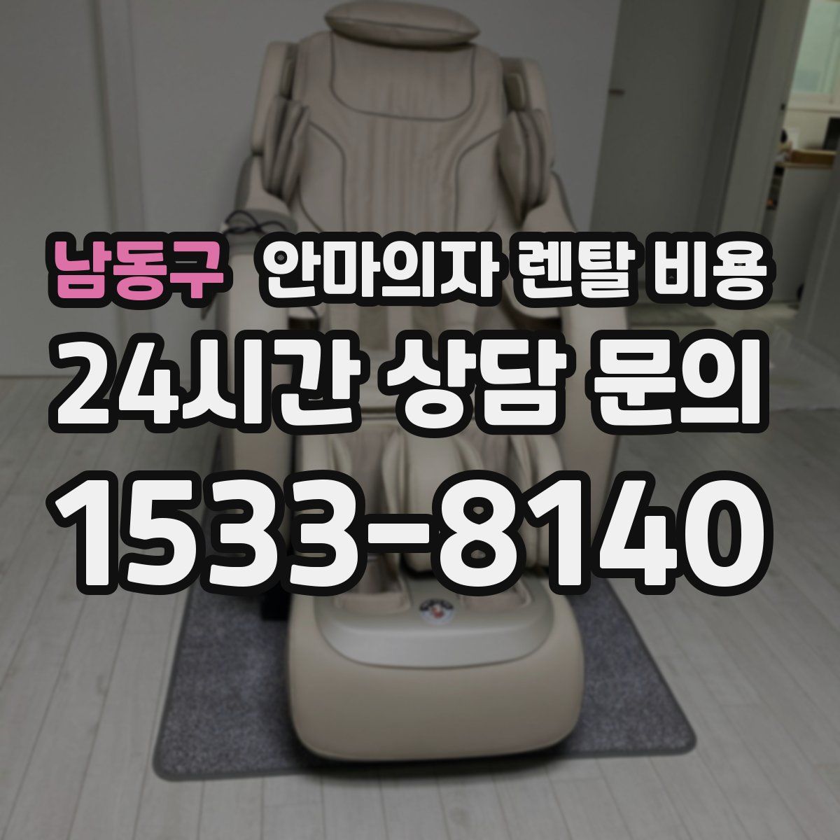 남동구 안마의자 렌탈 비용