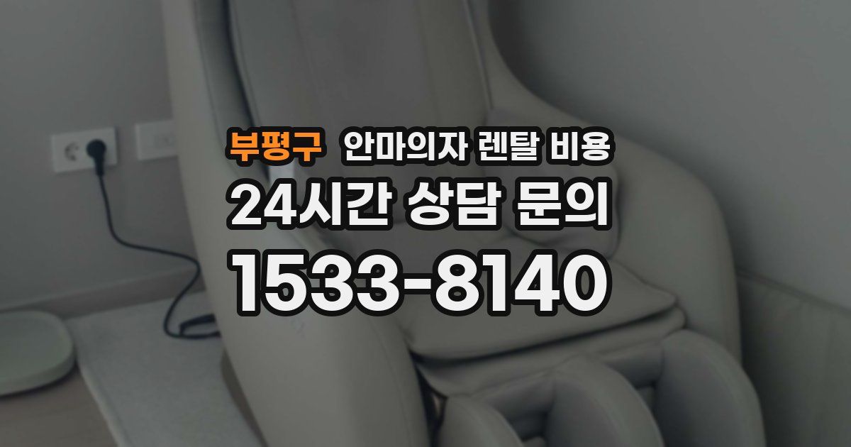 부평구 안마의자 렌탈 비용