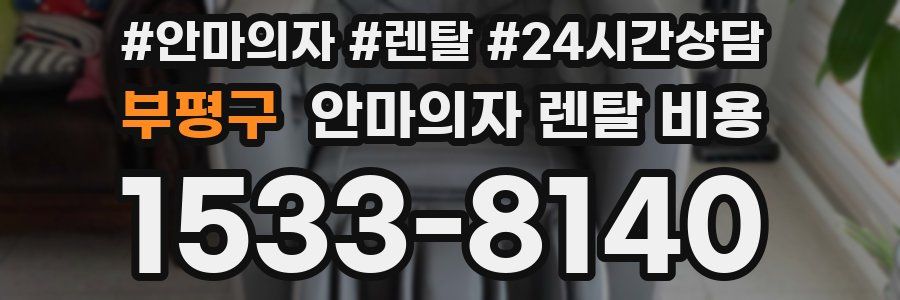 부평구 안마의자 렌탈 비용
