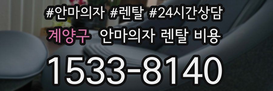 계양구 안마의자 렌탈 비용
