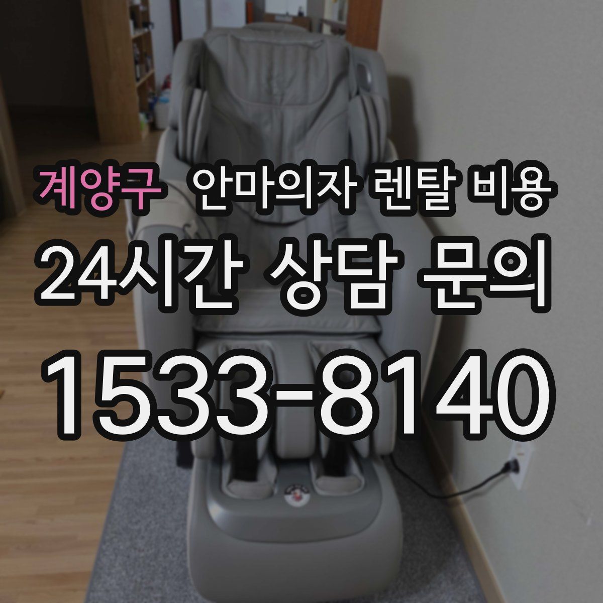 계양구 안마의자 렌탈 비용