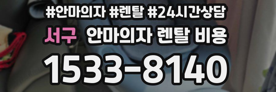 서구 안마의자 렌탈 비용