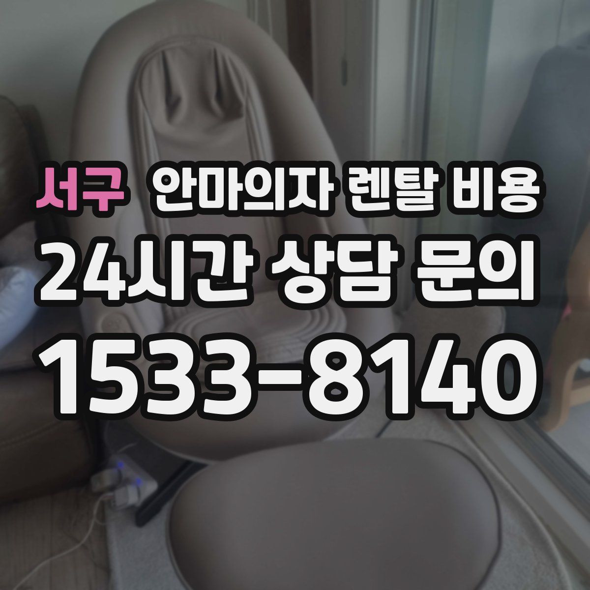 서구 안마의자 렌탈 비용