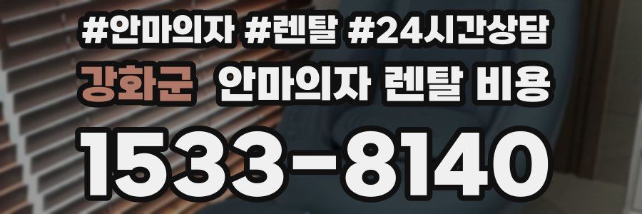 강화군 안마의자 렌탈 비용