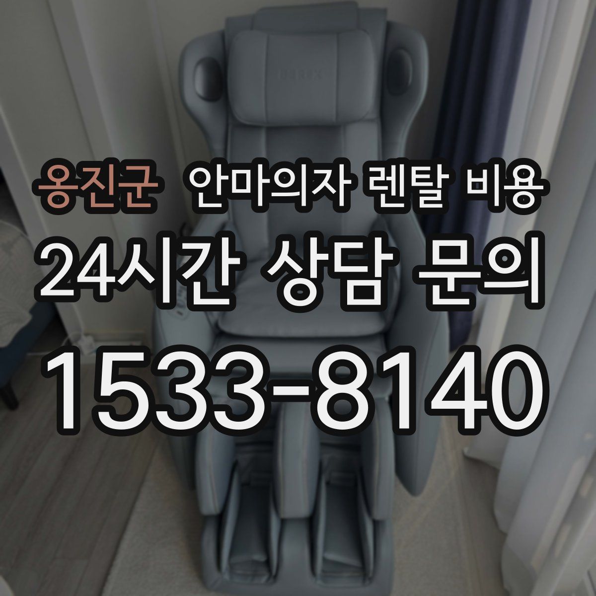 옹진군 안마의자 렌탈 비용