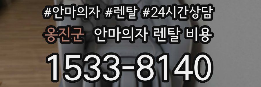 옹진군 안마의자 렌탈 비용