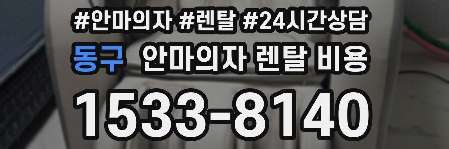 동구 안마의자 렌탈 비용