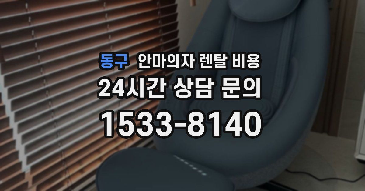 동구 안마의자 렌탈 비용
