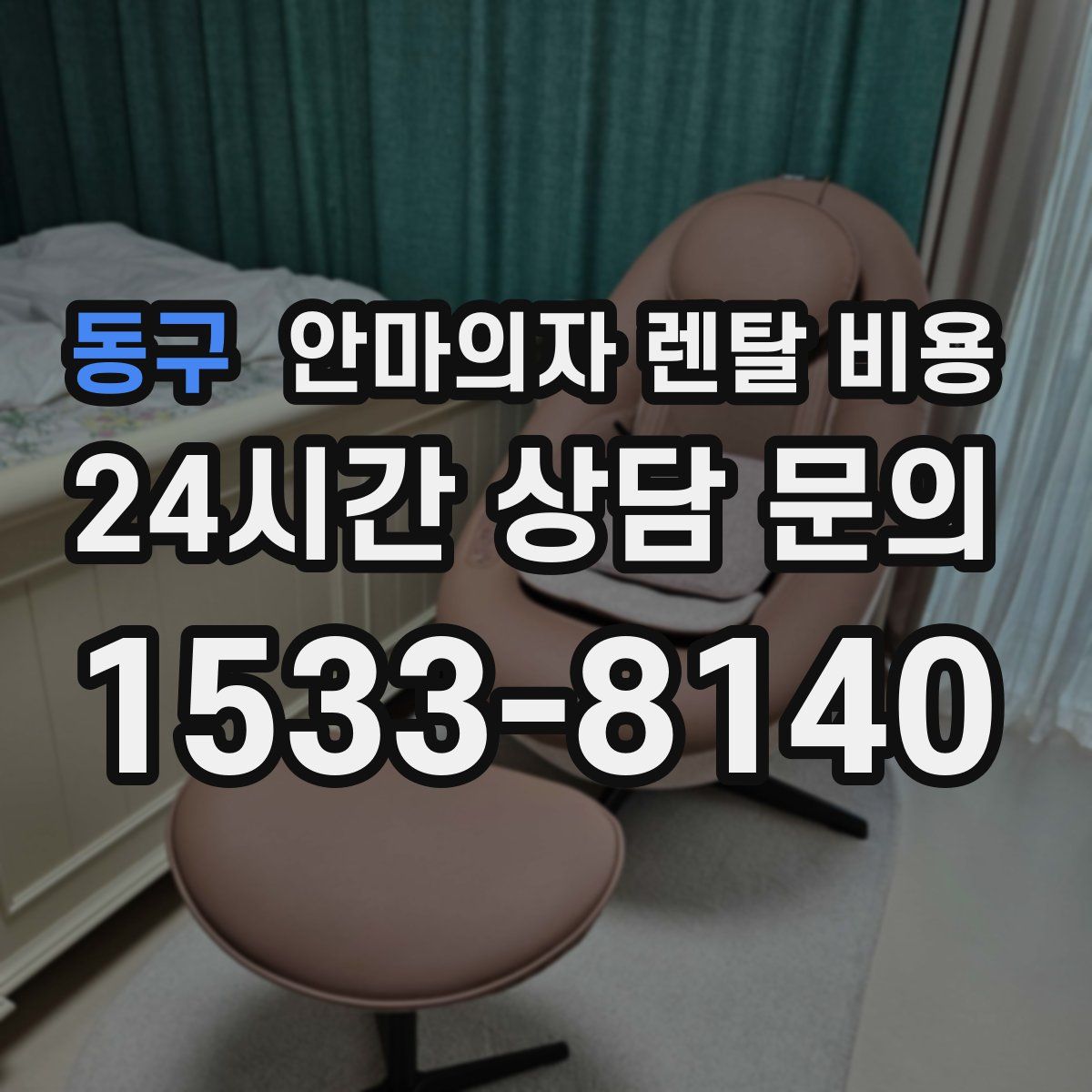 동구 안마의자 렌탈 비용