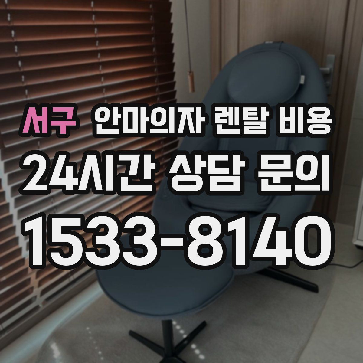 서구 안마의자 렌탈 비용