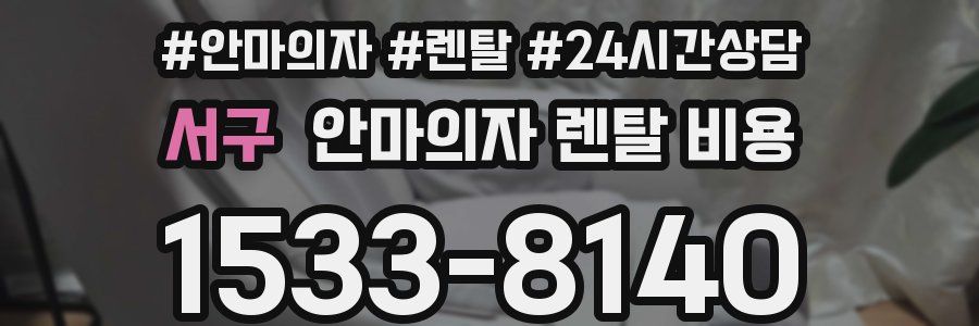 서구 안마의자 렌탈 비용