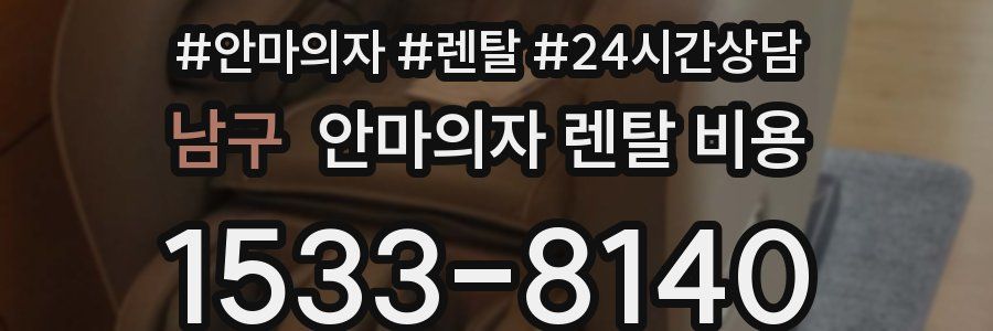 남구 안마의자 렌탈 비용