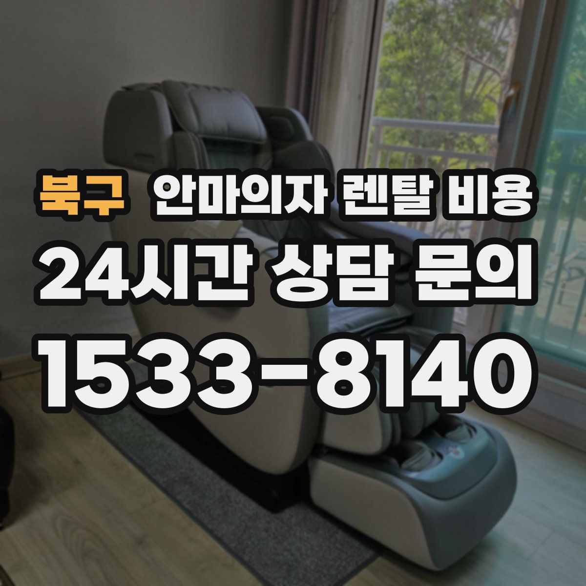 북구 안마의자 렌탈 비용