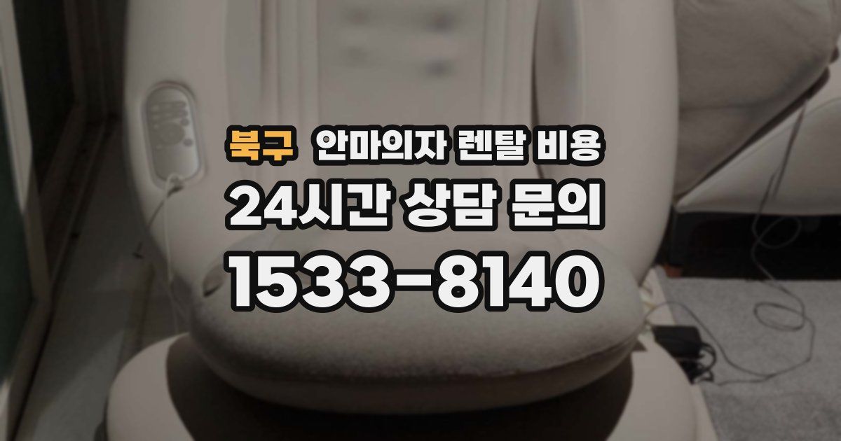 북구 안마의자 렌탈 비용