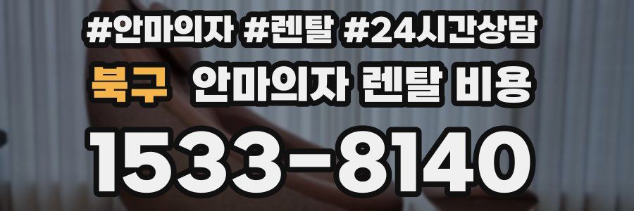 북구 안마의자 렌탈 비용