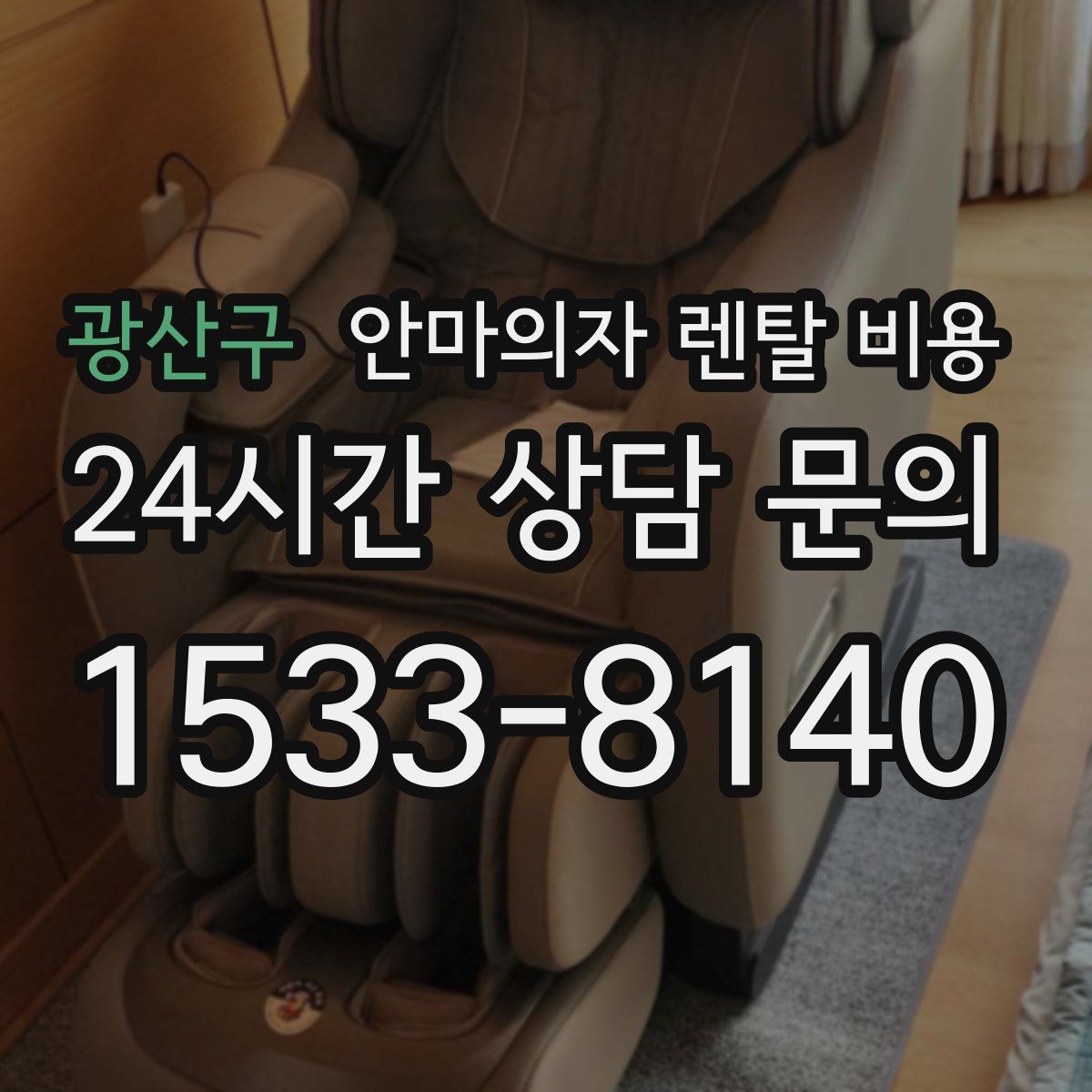 광산구 안마의자 렌탈 비용