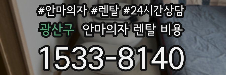 광산구 안마의자 렌탈 비용