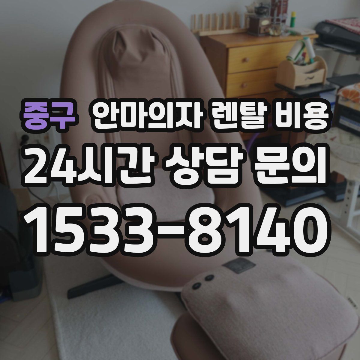 중구 안마의자 렌탈 비용