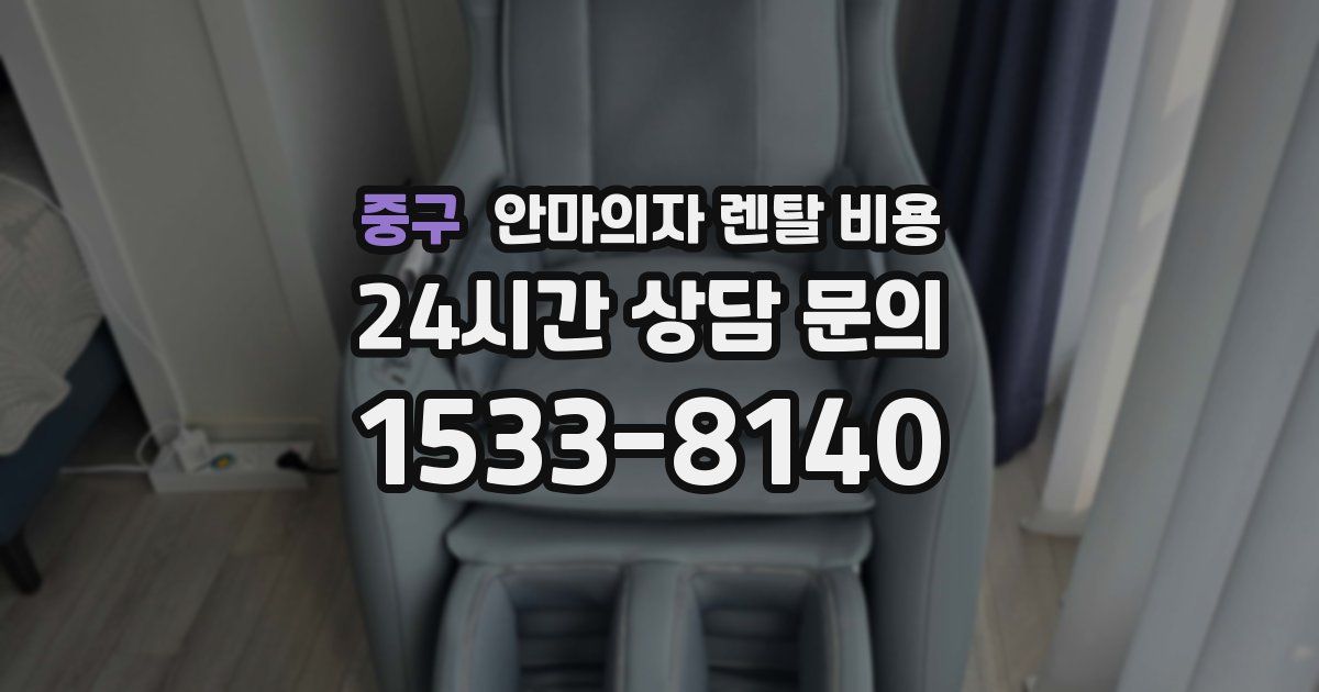 중구 안마의자 렌탈 비용