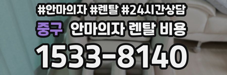 중구 안마의자 렌탈 비용