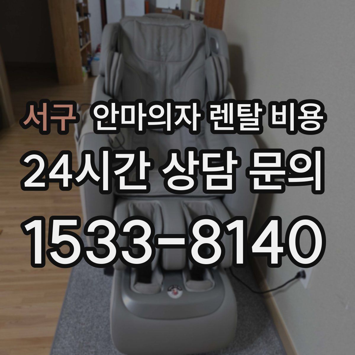 서구 안마의자 렌탈 비용