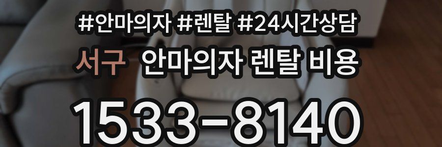 서구 안마의자 렌탈 비용