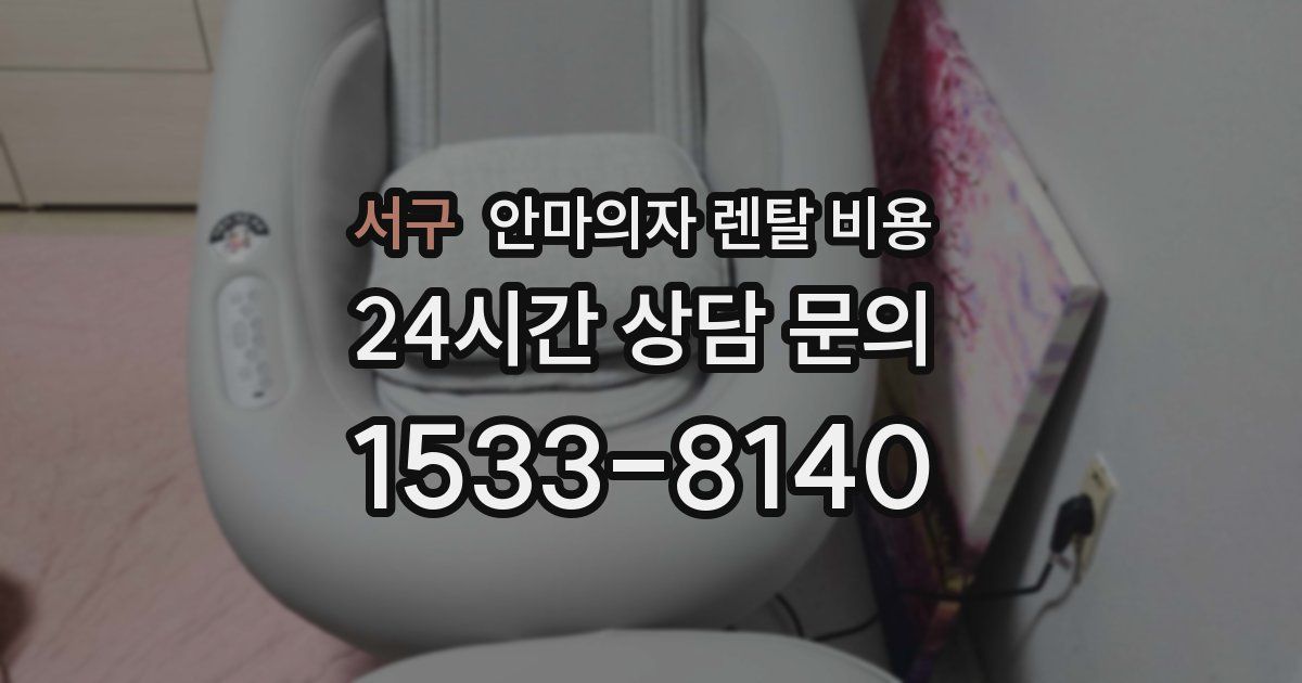 서구 안마의자 렌탈 비용