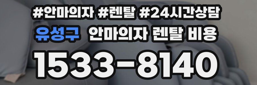 유성구 안마의자 렌탈 비용