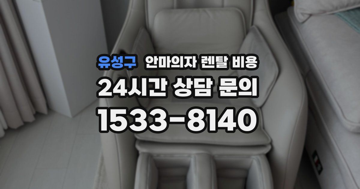 유성구 안마의자 렌탈 비용