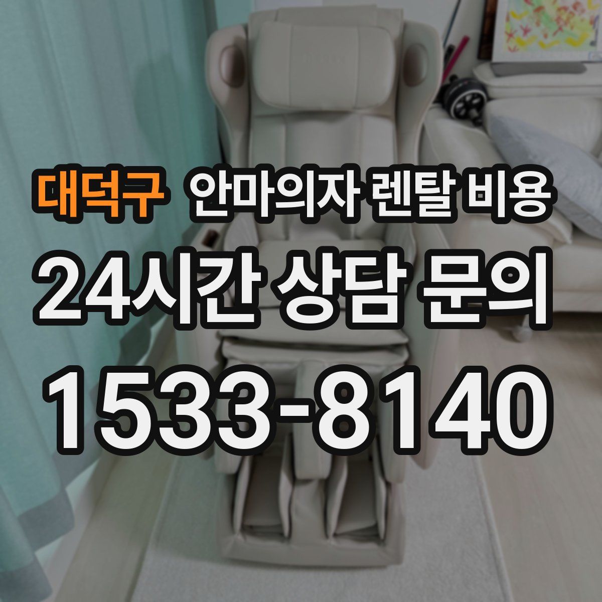 대덕구 안마의자 렌탈 비용