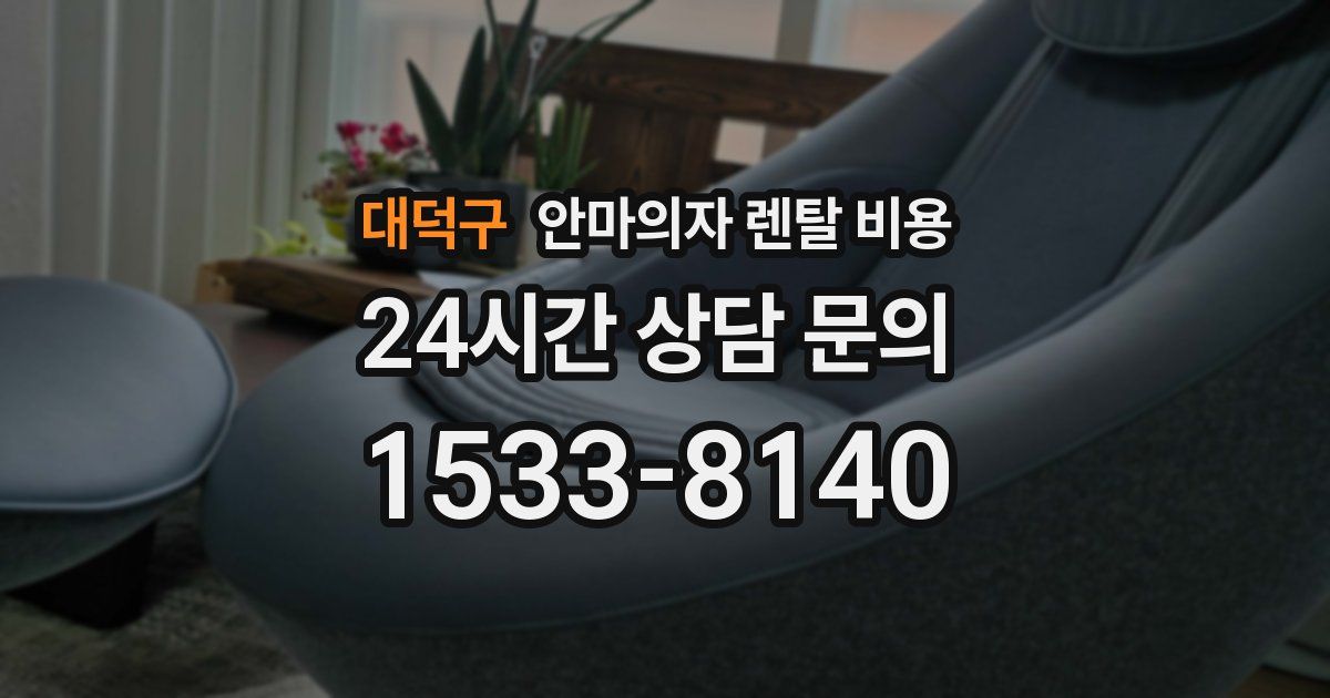 대덕구 안마의자 렌탈 비용