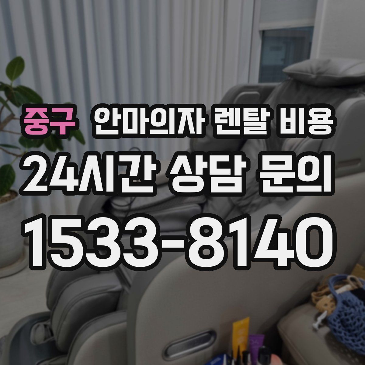 중구 안마의자 렌탈 비용