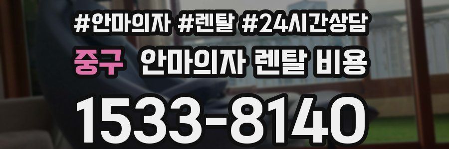중구 안마의자 렌탈 비용