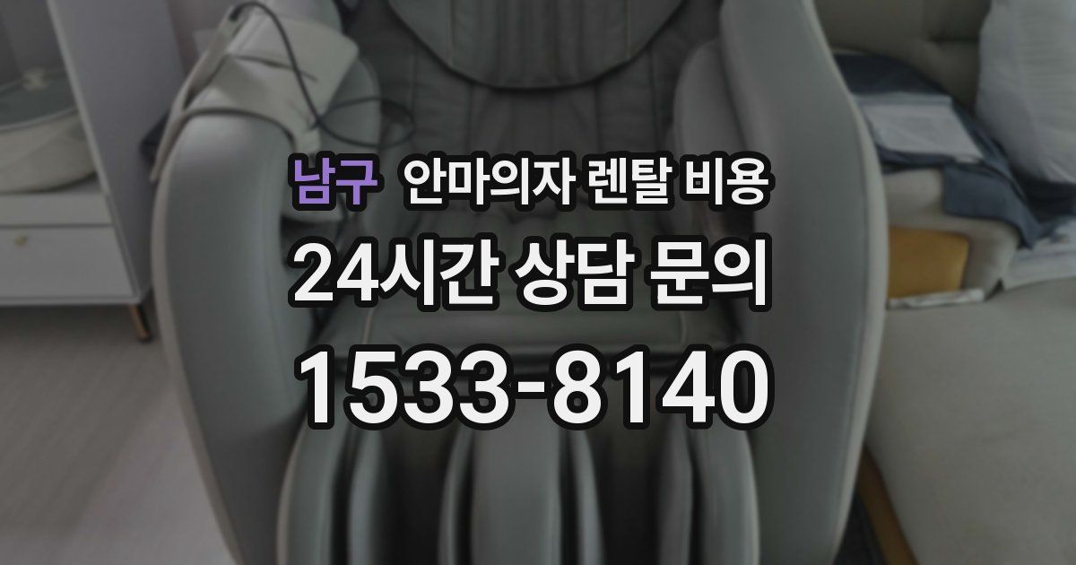 남구 안마의자 렌탈 비용