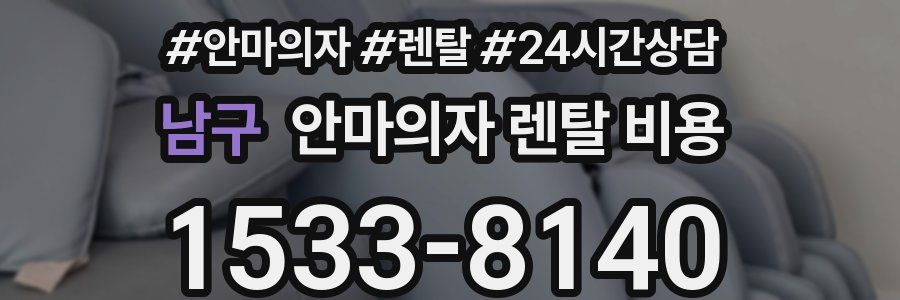 남구 안마의자 렌탈 비용