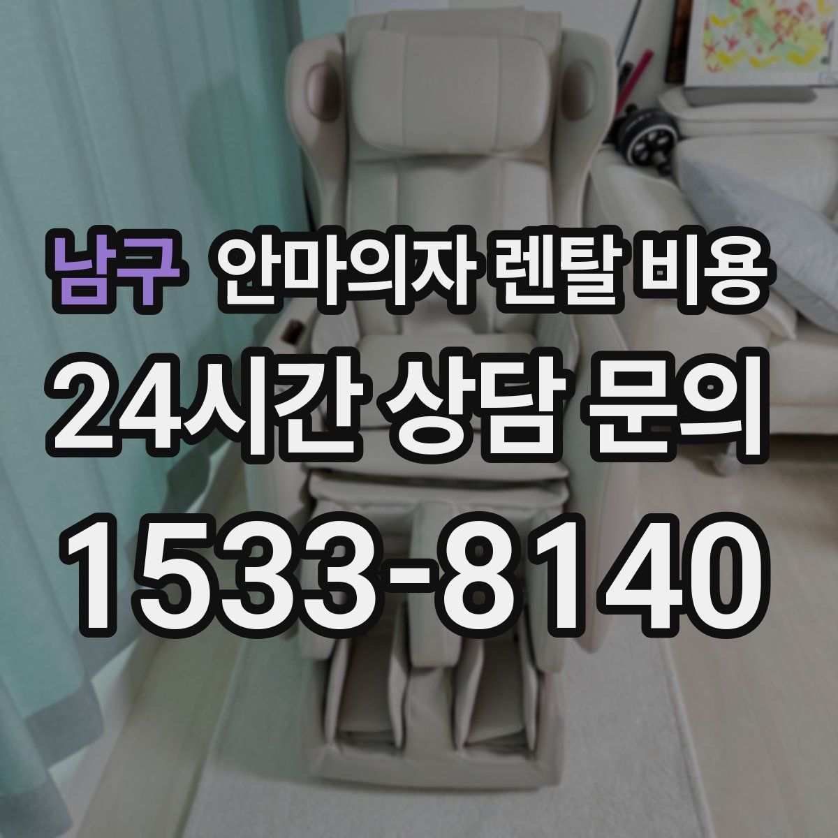 남구 안마의자 렌탈 비용