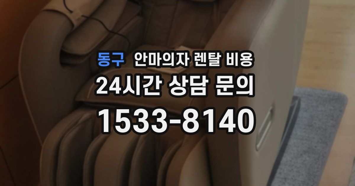 동구 안마의자 렌탈 비용