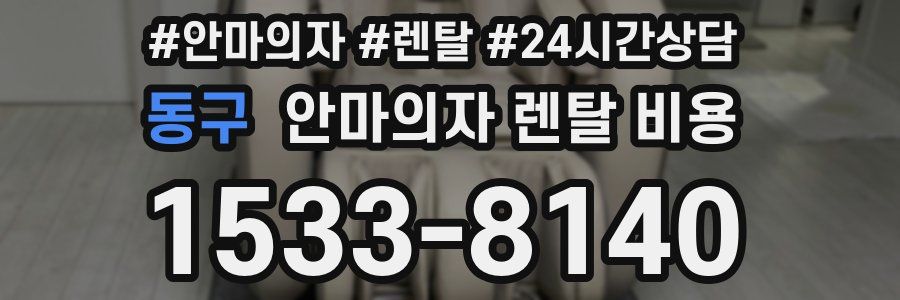 동구 안마의자 렌탈 비용