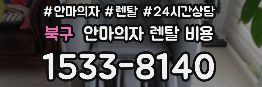 북구 안마의자 렌탈 비용