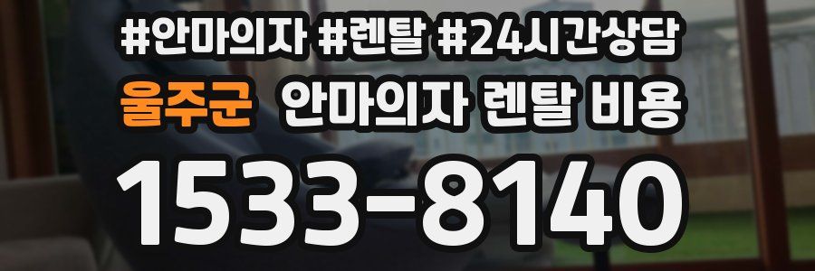 울주군 안마의자 렌탈 비용