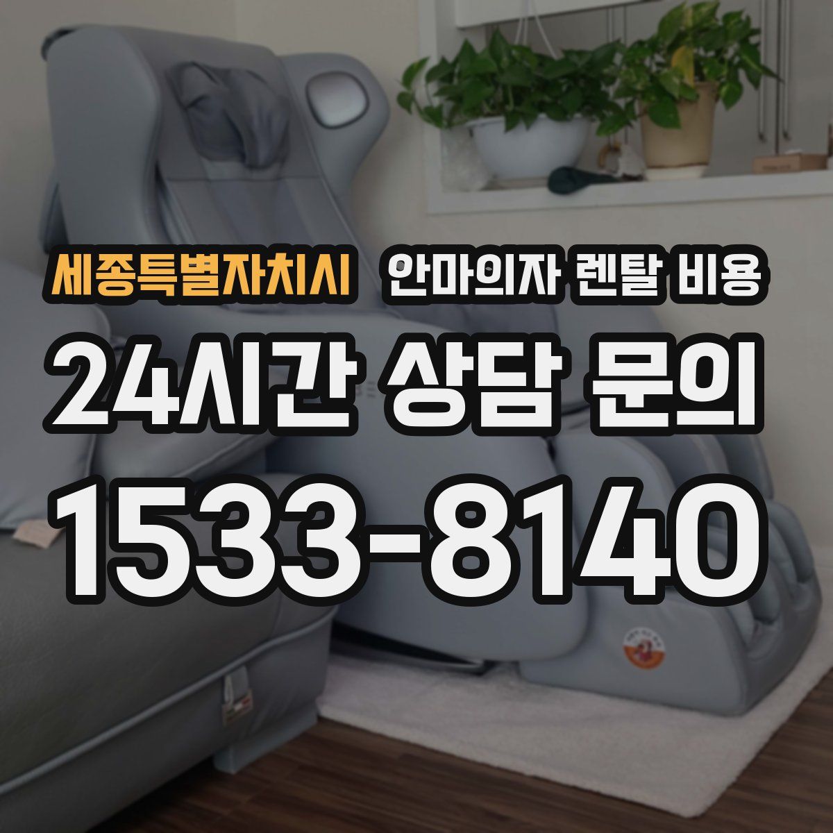 세종특별자치시 안마의자 렌탈 비용