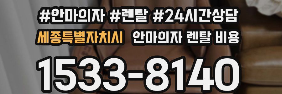 세종특별자치시 안마의자 렌탈 비용