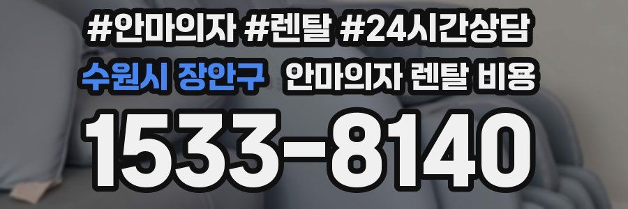수원시 장안구 안마의자 렌탈 비용